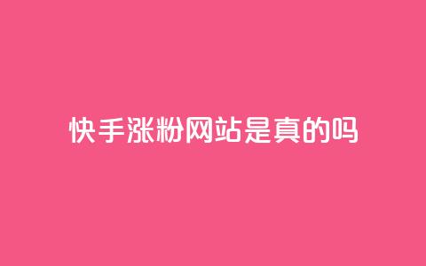 快手涨粉网站是真的吗,抖音怎么充值苹果手机 - 抖音作品点赞秒单 网红商城24小时下单平台  第1张 快手涨粉网站是真的吗,抖音怎么充值苹果手机 - 抖音作品点赞秒单 网红商城24小时下单平台  第1张