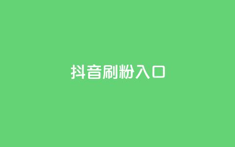 抖音刷1000粉入口,dy24小时自助下单软件 - 点赞下单平台自助qq 快手热门涨粉APP  第1张 抖音刷1000粉入口,dy24小时自助下单软件 - 点赞下单平台自助qq 快手热门涨粉APP  第1张