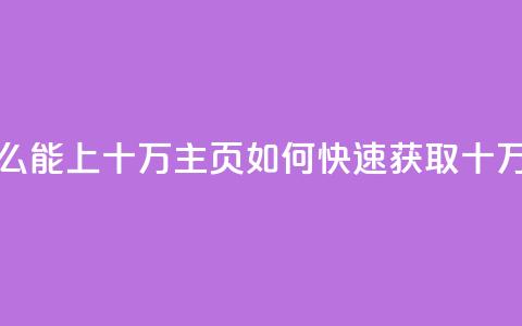 qq主页点赞怎么能上十万(qq主页如何快速获取十万点赞)  第1张 qq主页点赞怎么能上十万(qq主页如何快速获取十万点赞)  第1张