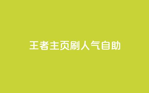 王者主页刷人气自助,Q钻低价购买平台 - 抖音怎么充抖币啊 24小时快手业务下单平台网站  第1张 王者主页刷人气自助,Q钻低价购买平台 - 抖音怎么充抖币啊 24小时快手业务下单平台网站  第1张