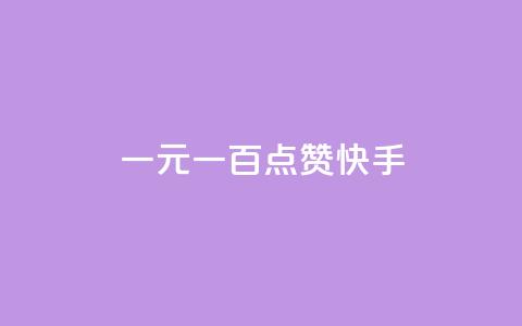 一元一百点赞快手 - QQ访客周报会自动保存吗  第1张 一元一百点赞快手 - QQ访客周报会自动保存吗  第1张