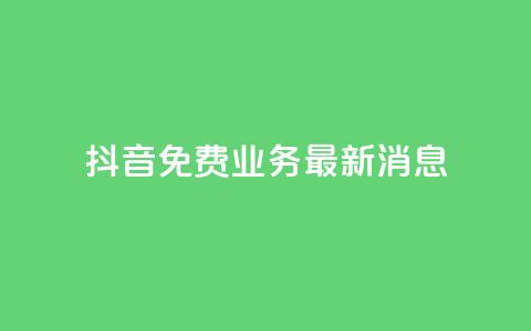 抖音免费业务2024最新消息,抖音钻石充值哪里便宜 - qq会员低价开通网站 qq空间自助业务  第1张 抖音免费业务2024最新消息,抖音钻石充值哪里便宜 - qq会员低价开通网站 qq空间自助业务  第1张