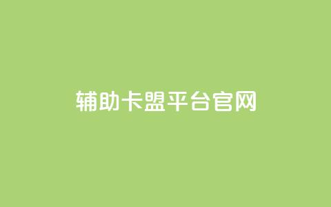 cf辅助卡盟平台官网,ks买赞自助下单下载 - 抖音60级账号能在哪里买到 彩虹兔官方免费下载  第1张 cf辅助卡盟平台官网,ks买赞自助下单下载 - 抖音60级账号能在哪里买到 彩虹兔官方免费下载  第1张