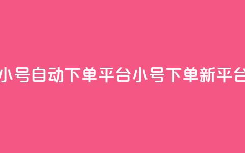 ks小号自动下单平台(ks小号下单新平台)  第1张 ks小号自动下单平台(ks小号下单新平台)  第1张