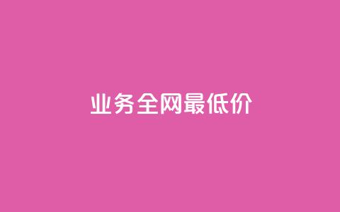 dy业务全网最低价,qq刷钻卡盟永久免费 - 抖音99元1000粉 qq业务自助下单怎么开通  第1张 dy业务全网最低价,qq刷钻卡盟永久免费 - 抖音99元1000粉 qq业务自助下单怎么开通  第1张