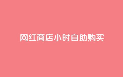 网红商店24小时自助购买,ks如何假实名认证 - qq空间点赞 快手点赞批量删除神器ios  第1张 网红商店24小时自助购买,ks如何假实名认证 - qq空间点赞 快手点赞批量删除神器ios  第1张
