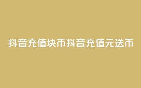 抖音充值1块10币(抖音充值1元送10币)  第1张 抖音充值1块10币(抖音充值1元送10币)  第1张