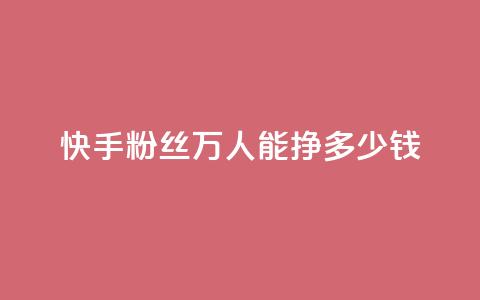 快手粉丝4万人能挣多少钱,dy自定义评论下单 - 快手点赞有什么用 刷快手双击24小时自助  第1张 快手粉丝4万人能挣多少钱,dy自定义评论下单 - 快手点赞有什么用 刷快手双击24小时自助  第1张