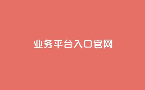 dy业务平台入口官网,qqc十年沉淀2023轻量版 - 免费领取5000个赞 24小时自助下单全网最低价  第1张
