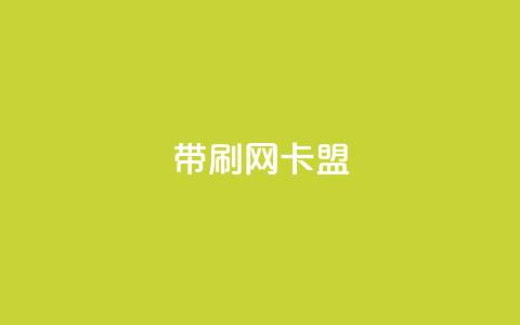 qq带刷网卡盟,卡盟平台官网 - 抖音秒赞自助 抖音赞充值入口  第1张 qq带刷网卡盟,卡盟平台官网 - 抖音秒赞自助 抖音赞充值入口  第1张