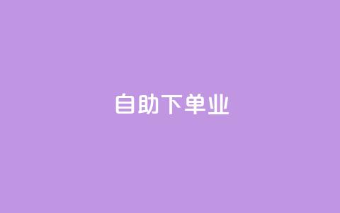 ks自助下单业,qq主页名片点赞1元十万 - QQ名片互赞秒回软件 冰点卡盟  第1张 ks自助下单业,qq主页名片点赞1元十万 - QQ名片互赞秒回软件 冰点卡盟  第1张