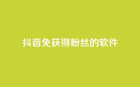 抖音免获得粉丝的软件,云商城网红买赞 - 免费涨1000粉丝软件 QQ空间访客1人浏览量3  第1张 抖音免获得粉丝的软件,云商城网红买赞 - 免费涨1000粉丝软件 QQ空间访客1人浏览量3  第1张