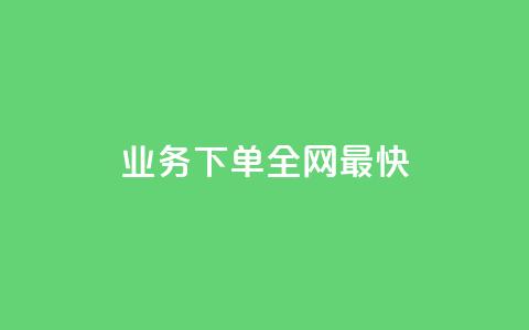 qq业务下单全网最快,QQ空间秒赞 - 拼多多砍价下单平台 怎么购买拼多多助力次数  第1张 qq业务下单全网最快,QQ空间秒赞 - 拼多多砍价下单平台 怎么购买拼多多助力次数  第1张