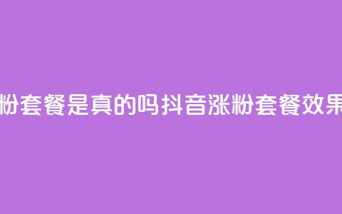 抖音涨粉套餐是真的吗(抖音涨粉套餐效果真实吗)  第1张 抖音涨粉套餐是真的吗(抖音涨粉套餐效果真实吗)  第1张