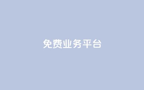 ks免费业务平台,子潇网络平台 - qq卡盟平台全超稳定的qq卡 qq超级会员便宜开通  第1张 ks免费业务平台,子潇网络平台 - qq卡盟平台全超稳定的qq卡 qq超级会员便宜开通  第1张