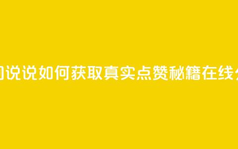 qq空间说说如何获取真实点赞秘籍在线分享  第1张 qq空间说说如何获取真实点赞秘籍在线分享  第1张