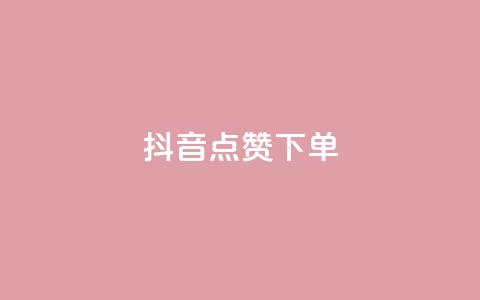 抖音点赞ks下单,免费快手赞粉丝软件下载 - 抖音24小时自助服务平台总站 dy自定义评论下单  第1张