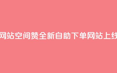 空间赞24小时自助下单网站 - 空间赞全新自助下单网站上线 提升用户体验!  第1张 空间赞24小时自助下单网站 - 空间赞全新自助下单网站上线 提升用户体验!  第1张