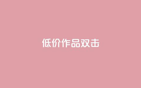 KS低价作品双击,快手播放量一万免费网站 - 抖音一千万个粉丝要花多少钱 抖音85折官方充值渠道  第1张 KS低价作品双击,快手播放量一万免费网站 - 抖音一千万个粉丝要花多少钱 抖音85折官方充值渠道  第1张