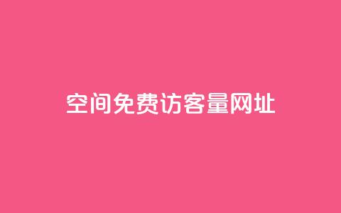 QQ空间免费访客量网址,抖音点赞清理器软件 - 拼多多助力网站全网最低价 拼多多帮忙砍一刀链接  第1张 QQ空间免费访客量网址,抖音点赞清理器软件 - 拼多多助力网站全网最低价 拼多多帮忙砍一刀链接  第1张
