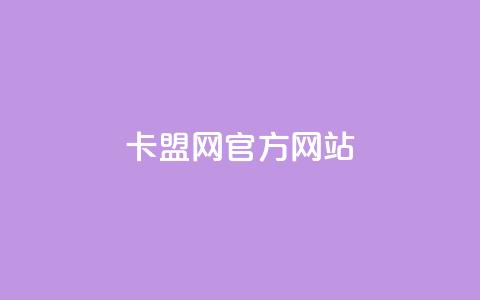 卡盟网官方网站,抖音播放量如何变现呢 - 抖音60级账号出售多少钱 免费业务自助下单在线下单24小时24小时  第1张 卡盟网官方网站,抖音播放量如何变现呢 - 抖音60级账号出售多少钱 免费业务自助下单在线下单24小时24小时  第1张