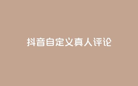 抖音自定义真人评论,Dy低价二十四小时下单平台 - 抖音快手24小时自助服务 卡盟排行榜网站  第1张 抖音自定义真人评论,Dy低价二十四小时下单平台 - 抖音快手24小时自助服务 卡盟排行榜网站  第1张