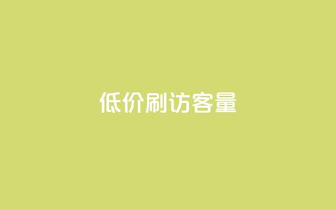 低价刷qq访客量,卡盟官网自助下单 - 一元抖音点赞怎么买的 快手免费刷欢击  第1张 低价刷qq访客量,卡盟官网自助下单 - 一元抖音点赞怎么买的 快手免费刷欢击  第1张