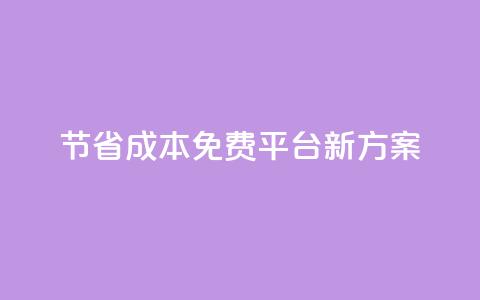 节省成本!KS免费平台新方案  第1张 节省成本!KS免费平台新方案  第1张