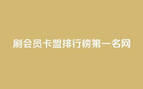 刷会员卡盟排行榜第一名网,ks人工服务电话24小时 - 抖音点赞的兼职怎么找 粉丝如何快速涨到一万  第1张 刷会员卡盟排行榜第一名网,ks人工服务电话24小时 - 抖音点赞的兼职怎么找 粉丝如何快速涨到一万  第1张