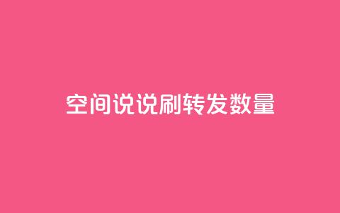 qq空间说说刷转发数量,粉丝真的能找到主播吗 - 王者官方网站刷人气值 q赞助手最新版下载 第1张 qq空间说说刷转发数量,粉丝真的能找到主播吗 - 王者官方网站刷人气值 q赞助手最新版下载 第1张