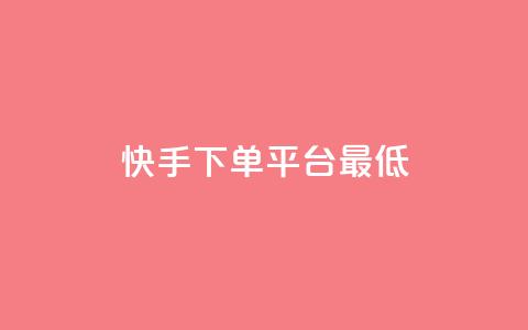 快手24下单平台最低,拼多多助力网站 - 拼多多自动下单5毛脚本下载 骗别人800元会抓我吗  第1张 快手24下单平台最低,拼多多助力网站 - 拼多多自动下单5毛脚本下载 骗别人800元会抓我吗  第1张