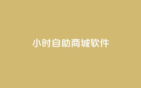 24小时自助商城软件,Q赞空间最新版 - 拼多多电商 拼多多100元需要多少人助力  第1张 24小时自助商城软件,Q赞空间最新版 - 拼多多电商 拼多多100元需要多少人助力  第1张