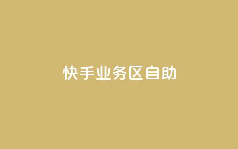 快手业务区自助,卡盟一手货源网站 - 全网最便宜快手业务网站 抖音业务下单24小时秒到账  第1张 快手业务区自助,卡盟一手货源网站 - 全网最便宜快手业务网站 抖音业务下单24小时秒到账  第1张