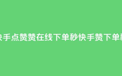 快手点赞赞在线下单秒(快手赞 下单秒)  第1张 快手点赞赞在线下单秒(快手赞 下单秒)  第1张