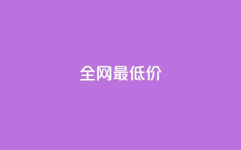 ks全网最低价,qq空间说说平台 - 免费领取10000播放量 快手业务24小时在线下单平台免费  第1张 ks全网最低价,qq空间说说平台 - 免费领取10000播放量 快手业务24小时在线下单平台免费  第1张