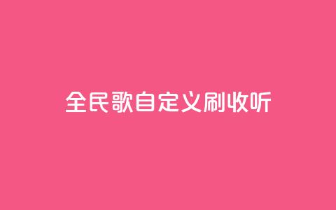 全民K歌自定义刷收听,抖音如何买500点赞量 - 粉丝互相关注是什么意思 qq赞自助下单平台网进入  第1张 全民K歌自定义刷收听,抖音如何买500点赞量 - 粉丝互相关注是什么意思 qq赞自助下单平台网进入  第1张