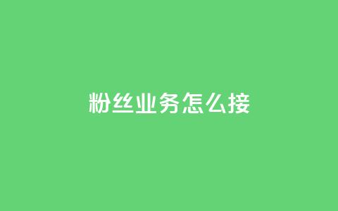 ks粉丝业务怎么接,QQ快手点赞动态赞 - 拼多多真人助力 700要多少人才能提现  第1张 ks粉丝业务怎么接,QQ快手点赞动态赞 - 拼多多真人助力 700要多少人才能提现  第1张