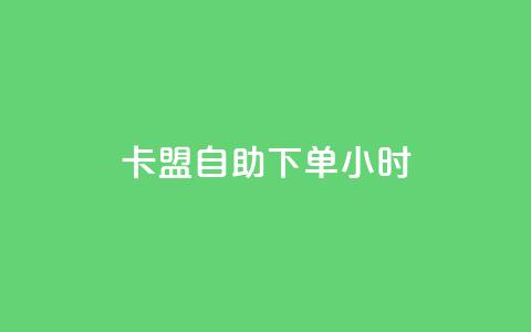 qq卡盟自助下单24小时,dy评论单子 - kuaishoupaycom ios充值 qq低价主页赞网址  第1张 qq卡盟自助下单24小时,dy评论单子 - kuaishoupaycom ios充值 qq低价主页赞网址  第1张