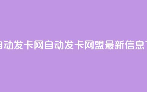 卡盟自动发卡网(自动发卡网盟最新信息)  第1张 卡盟自动发卡网(自动发卡网盟最新信息)  第1张