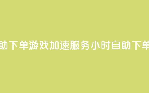 pubg卡网24小时自助下单 - PUBG游戏加速服务24小时自助下单助手!  第1张 pubg卡网24小时自助下单 - PUBG游戏加速服务24小时自助下单助手!  第1张