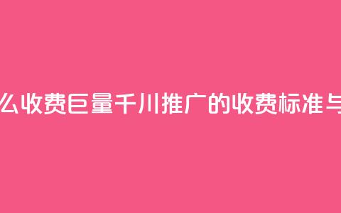 巨量千川推广怎么收费 - 巨量千川推广的收费标准与费用解析!  第1张 巨量千川推广怎么收费 - 巨量千川推广的收费标准与费用解析!  第1张