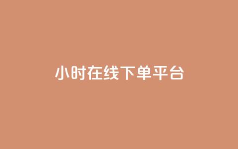 dy24小时在线下单平台,ks1元100粉 - 卡盟自助在线下单 涨粉24小时下单  第1张 dy24小时在线下单平台,ks1元100粉 - 卡盟自助在线下单 涨粉24小时下单  第1张