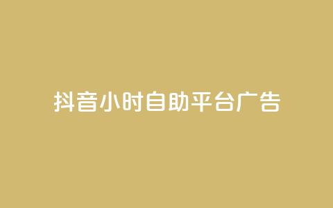 抖音24小时自助平台广告,ks账号交易网 - 粉丝助力100万是多少钱 qq代点赞  第1张 抖音24小时自助平台广告,ks账号交易网 - 粉丝助力100万是多少钱 qq代点赞  第1张