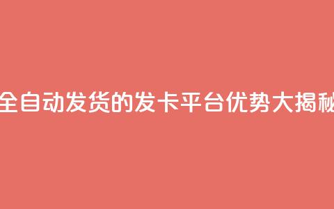 全自动发货的QQ发卡平台优势大揭秘  第1张 全自动发货的QQ发卡平台优势大揭秘  第1张