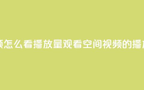 qq空间发的视频怎么看播放量(观看qq空间视频的播放次数)  第1张 qq空间发的视频怎么看播放量(观看qq空间视频的播放次数)  第1张