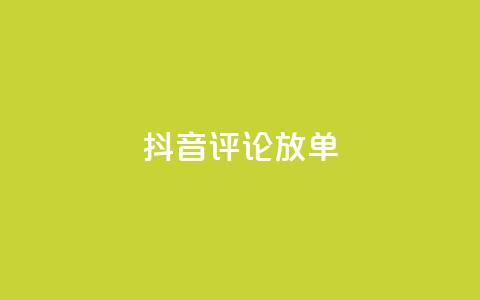 抖音评论放单,1分快手赞 - 刷会员最稳定的卡盟网站 快手自助免费秒刷  第1张 抖音评论放单,1分快手赞 - 刷会员最稳定的卡盟网站 快手自助免费秒刷  第1张