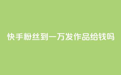快手粉丝到一万发作品给钱吗,卡密在线自动发卡平台 - 抖音怎样出钱粉丝上1000粉丝 快手评论点赞业务24小时下单平台  第1张 快手粉丝到一万发作品给钱吗,卡密在线自动发卡平台 - 抖音怎样出钱粉丝上1000粉丝 快手评论点赞业务24小时下单平台  第1张