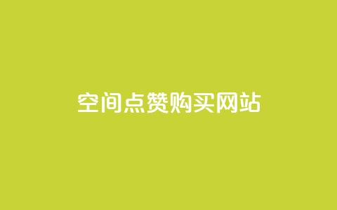 qq空间点赞 购买网站,QQ业务网24小时自助下单免费 - 拼多多怎么助力成功 邀请一名幸运用户可直接提现  第1张 qq空间点赞 购买网站,QQ业务网24小时自助下单免费 - 拼多多怎么助力成功 邀请一名幸运用户可直接提现  第1张