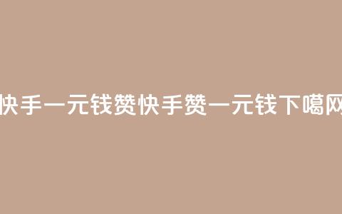 快手一元钱200赞(快手200赞一元钱)  第1张 快手一元钱200赞(快手200赞一元钱)  第1张