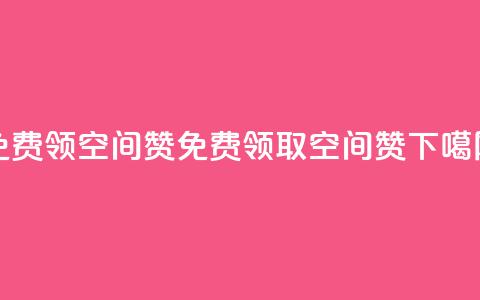qq免费领10空间赞(免费领取10空间赞)  第1张 qq免费领10空间赞(免费领取10空间赞)  第1张